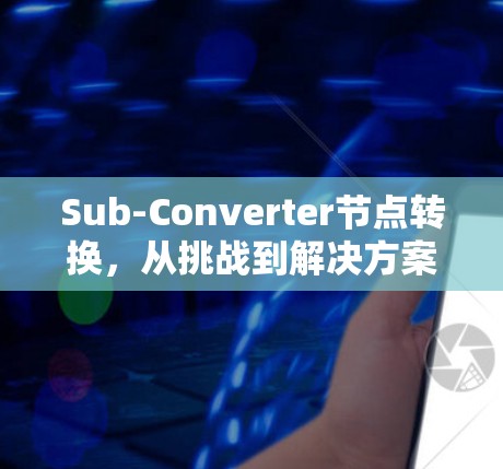 Sub-Converter节点转换，从挑战到解决方案