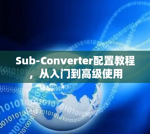 Sub-Converter配置教程，从入门到高级使用