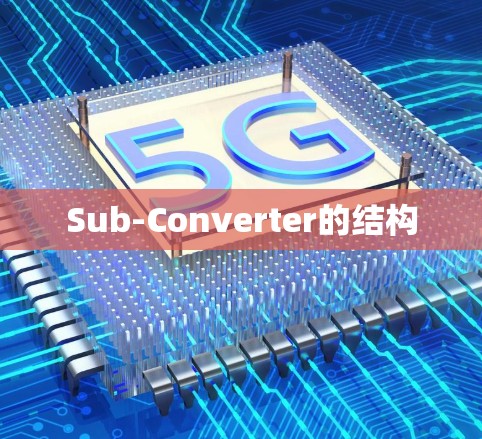 Sub-Converter的结构 Sub-Converter的结构