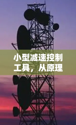 小型减速控制工具，从原理到应用