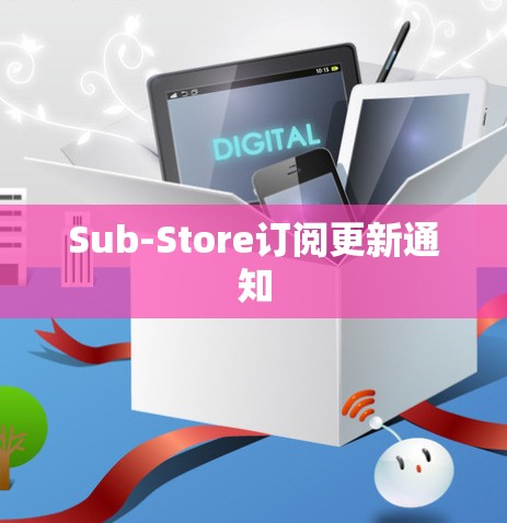 Sub-Store订阅更新通知