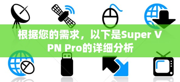 根据您的需求，以下是Super VPN Pro的详细分析