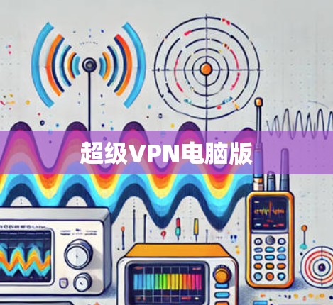 超级VPN电脑版
