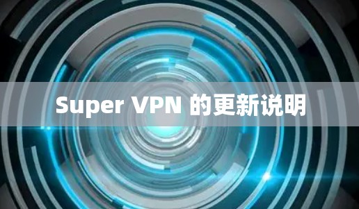 Super VPN 的更新说明