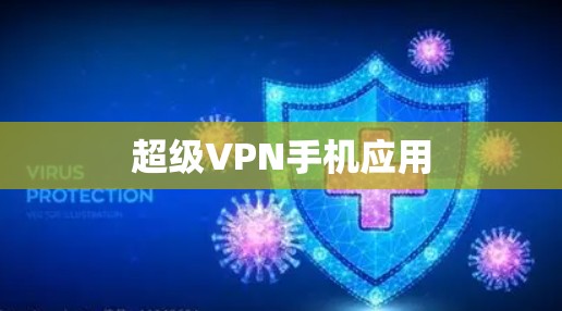 超级VPN手机应用