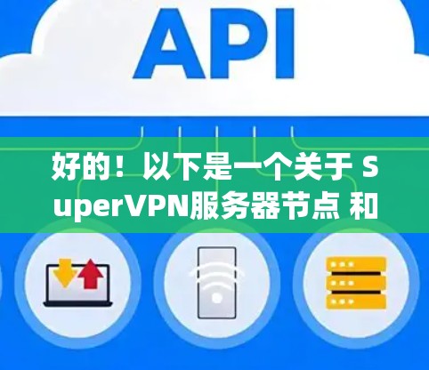 好的！以下是一个关于 SuperVPN服务器节点 和 线路测试分析 的总结，涵盖了可能的测试点和分析内容