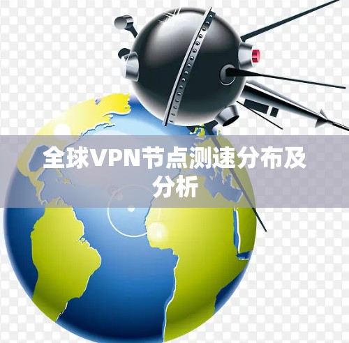 全球VPN节点测速分布及分析