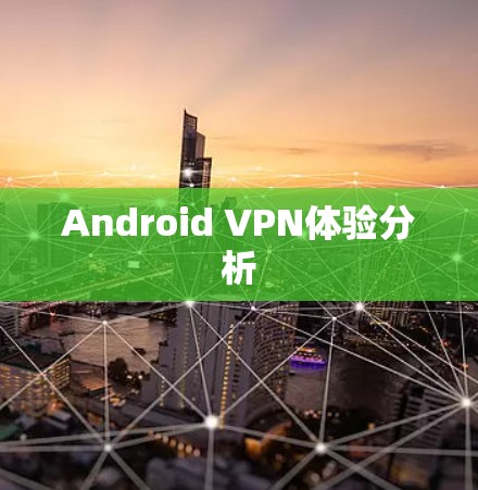 Android VPN体验分析