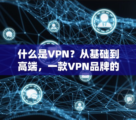 什么是VPN？从基础到高端，一款VPN品牌的选择