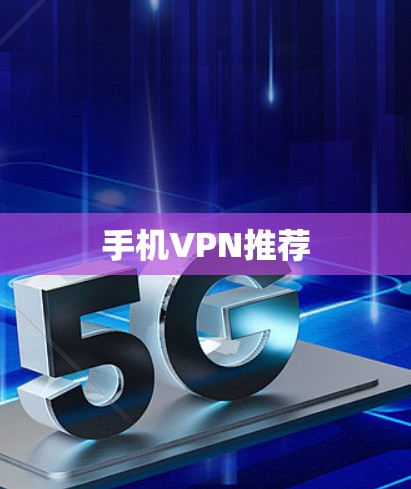 手机VPN推荐 手机VPN推荐