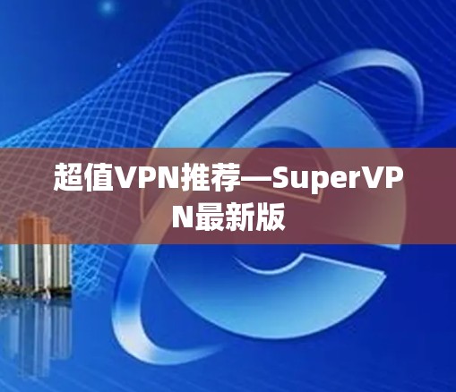 超值VPN推荐—SuperVPN最新版