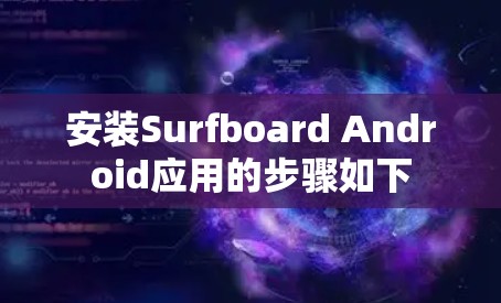 安装Surfboard Android应用的步骤如下