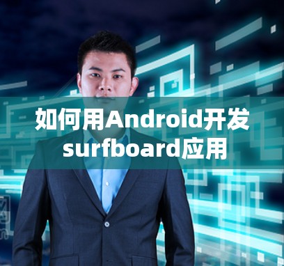 如何用Android开发 surfboard应用 如何用Android开发 surfboard应用