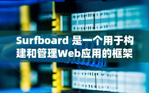 Surfboard 是一个用于构建和管理Web应用的框架，允许你创建和管理节点（Service）并在它们上运行代码。以下是Surfboard Android 节点配置的详细步骤指南