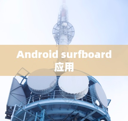 Android surfboard应用 Android surfboard应用
