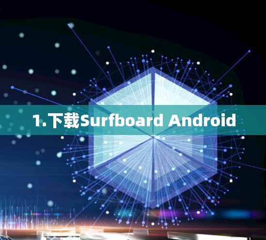 1.下载Surfboard Android