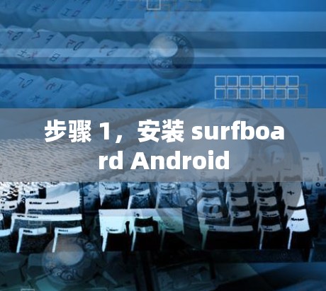 步骤 1,安装 surfboard Android 步骤 1,安装 surfboard Android