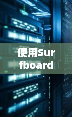 使用Surfboard是一款强大的建模软件，适合进行详细的建模、渲染和调试。以下是一个详细的学习指南，帮助你高效地使用Surfboard