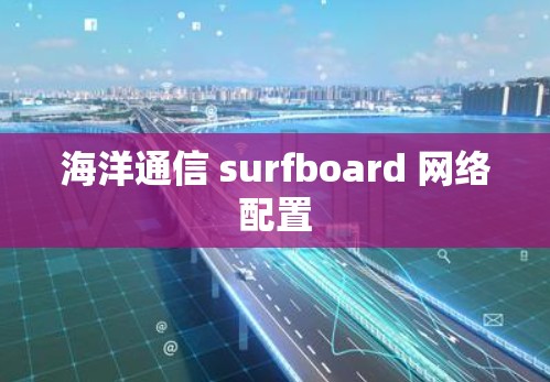海洋通信 surfboard 网络配置