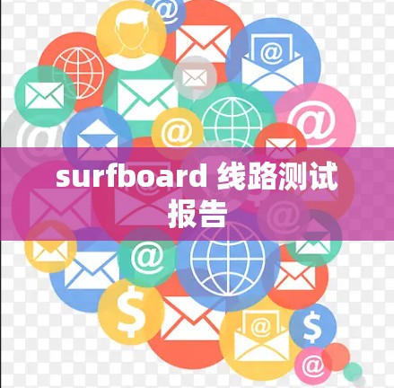 surfboard 线路测试报告