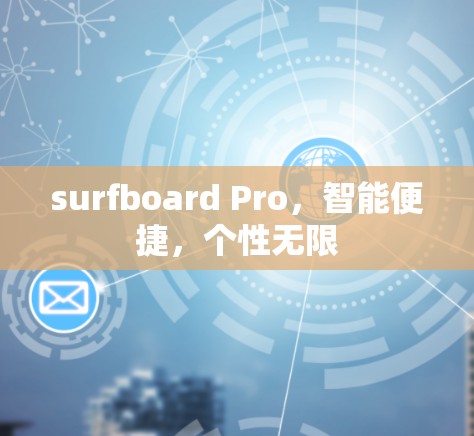 surfboard Pro,智能便捷,个性无限 surfboard Pro,智能便捷,个性无限