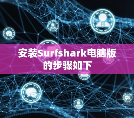 安装Surfshark电脑版的步骤如下