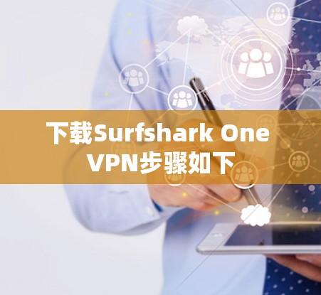 下载Surfshark One VPN步骤如下