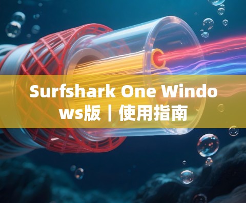 Surfshark One Windows版|使用指南 Surfshark One Windows版|使用指南