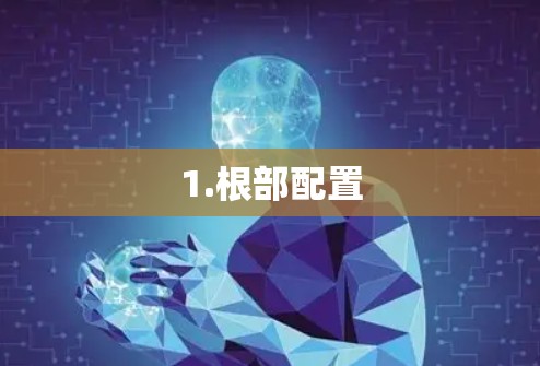 1.根部配置 1.根部配置