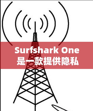 Surfshark One 是一款提供隐私和安全服务的工具,主要专注于数据加密、隐私分析以及后端加密。以下是对其安全服务的分析 Surfshark One 是一款提供隐私和安全服务的工具,主要专注于数据加密、隐私分析以及后端加密。以下是对其安全服务的分析
