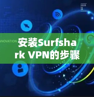 安装Surfshark VPN的步骤如下
