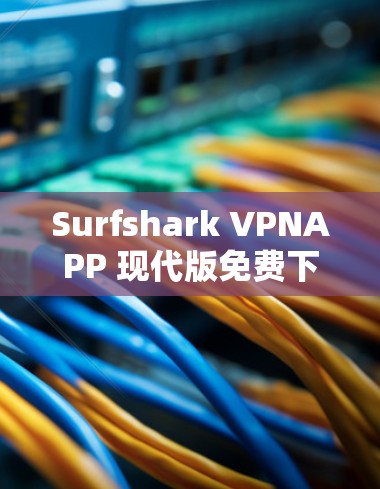 Surfshark VPNAPP 现代版免费下载