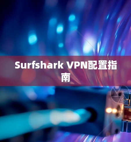 Surfshark VPN配置指南