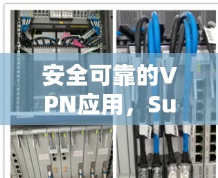 安全可靠的VPN应用，Surfshark VPN APP最新版