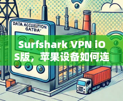 Surfshark VPN iOS版,苹果设备如何连接? Surfshark VPN iOS版,苹果设备如何连接?