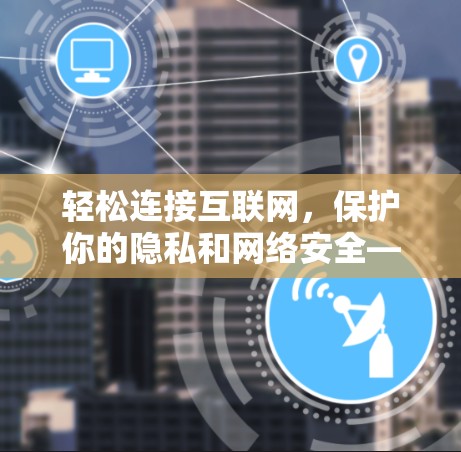 轻松连接互联网，保护你的隐私和网络安全—Surfshark VPN Mac版下载指南