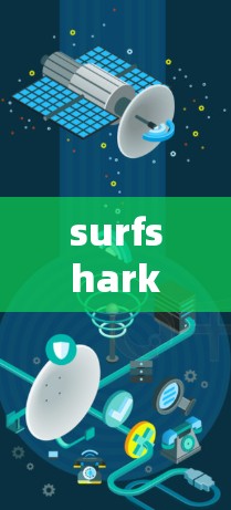 surfshark mac VPN 简介与使用指南