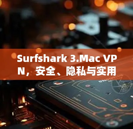 Surfshark 3.Mac VPN，安全、隐私与实用