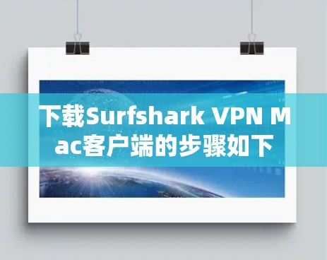 下载Surfshark VPN Mac客户端的步骤如下