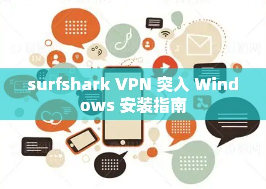 surfshark VPN 突入 Windows 安装指南