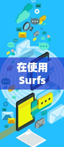 在使用Surfshark VPN Windows版时,网络连接失败可能是由于多种因素导致的,以下是一步步的解决方案 在使用Surfshark VPN Windows版时,网络连接失败可能是由于多种因素导致的,以下是一步步的解决方案