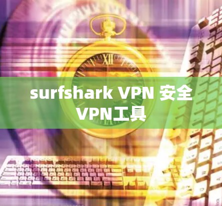 surfshark VPN 安全VPN工具
