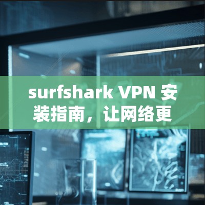 surfshark VPN 安装指南,让网络更 secure! surfshark VPN 安装指南,让网络更 secure!