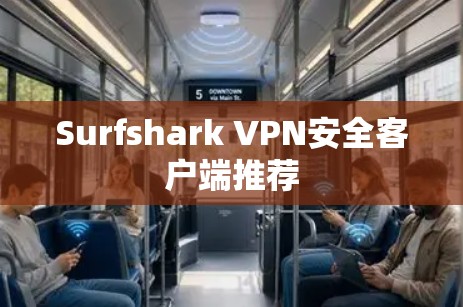 Surfshark VPN安全客户端推荐 Surfshark VPN安全客户端推荐