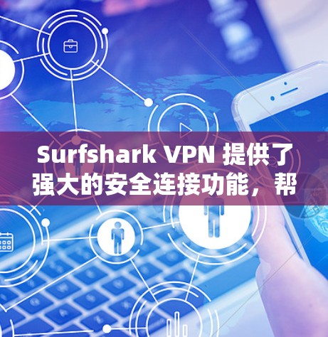 Surfshark VPN 提供了强大的安全连接功能,帮助用户保护IP地址。以下是对Surfshark VPN安全连接的详细步骤和注意事项 Surfshark VPN 提供了强大的安全连接功能,帮助用户保护IP地址。以下是对Surfshark VPN安全连接的详细步骤和注意事项