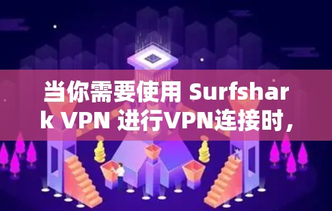 当你需要使用 Surfshark VPN 进行VPN连接时,选择合适的 安全线路 是确保VPN安全运行的关键。以下是一些推荐的 安全线路,这些线路提供了端到端加密、防火墙配置和安全协议的保障 当你需要使用 Surfshark VPN 进行VPN连接时,选择合适的 安全线路 是确保VPN安全运行的关键。以下是一些推荐的 安全线路,这些线路提供了端到端加密、防火墙配置和安全协议的保障