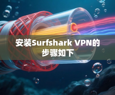 安装Surfshark VPN的步骤如下 安装Surfshark VPN的步骤如下
