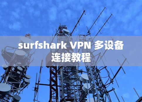 surfshark VPN 多设备连接教程