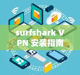 surfshark VPN 安装指南
