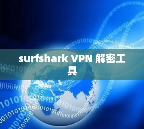 surfshark VPN 解密工具